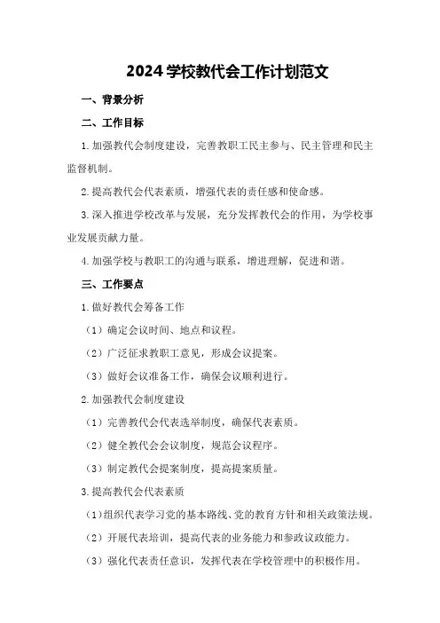 2024学校教代会工作计划范文