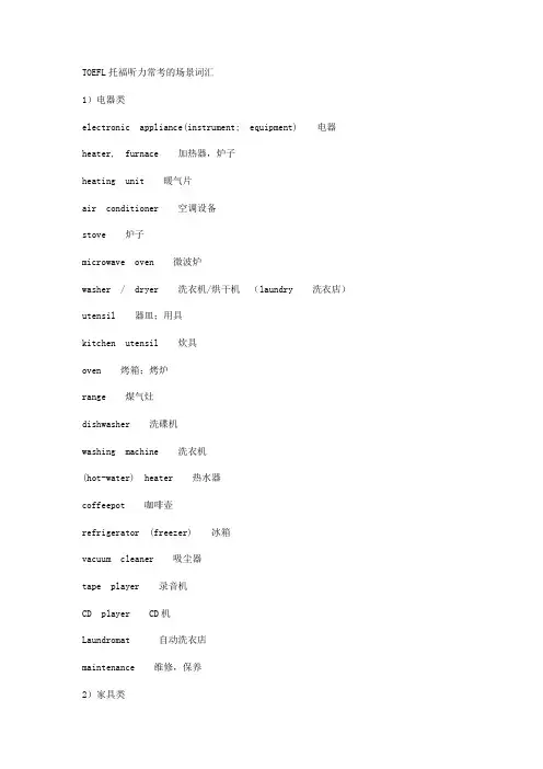 TOEFL托福听力常考的场景词汇