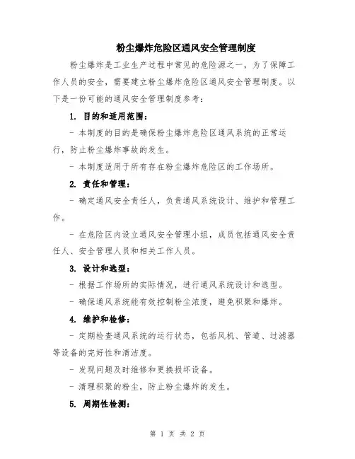 粉尘爆炸危险区通风安全管理制度