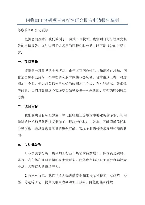 回收加工废铜项目可行性研究报告申请报告编制