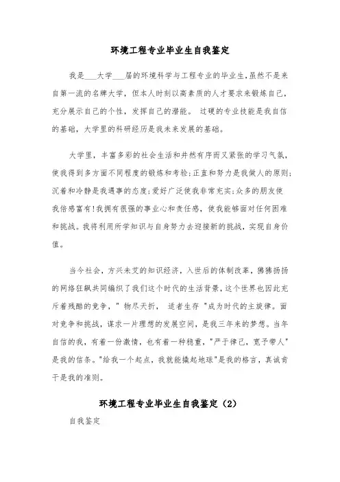 环境工程专业毕业生自我鉴定（2篇）