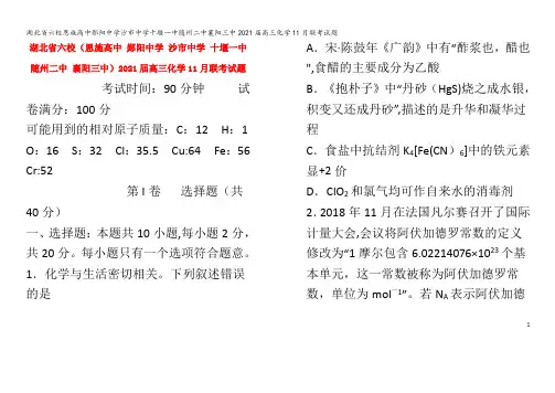 六校恩施高中郧阳中学沙市中学十堰一中随州二中襄阳三中2021届高三化学11月联考试题