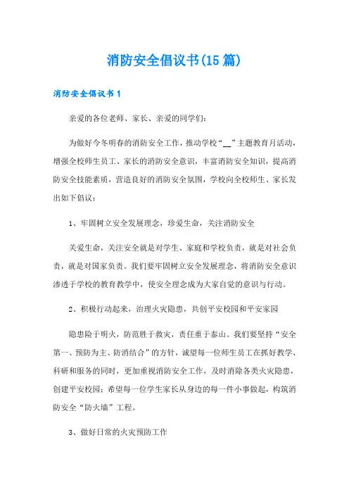 消防安全倡议书(15篇)