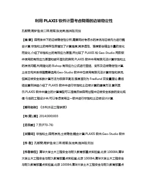 利用PLAXIS软件计算考虑降雨的边坡稳定性