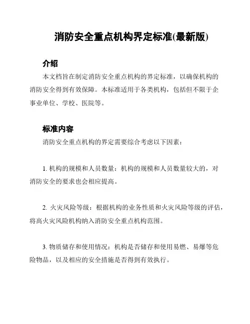 消防安全重点机构界定标准(最新版)