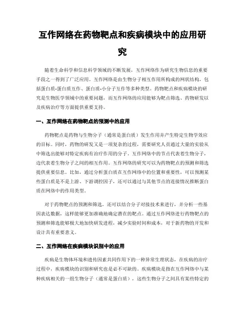 互作网络在药物靶点和疾病模块中的应用研究