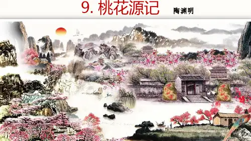 第9课《桃花源记》课件(共43张PPT)2022—2023学年部编版语文八年级下册