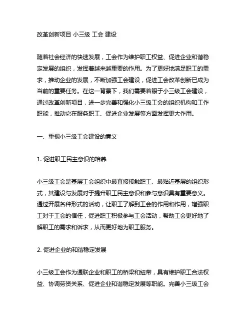改革创新项目 小三级 工会 建设