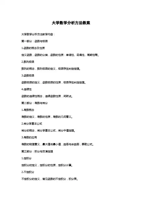 大学数学分析方法教案