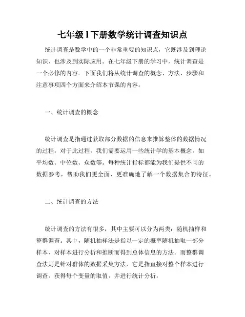 七年级l下册数学统计调查知识点