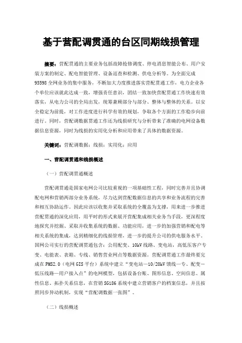 基于营配调贯通的台区同期线损管理