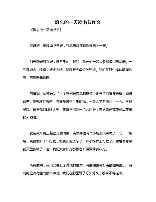 难忘的一天读书节作文