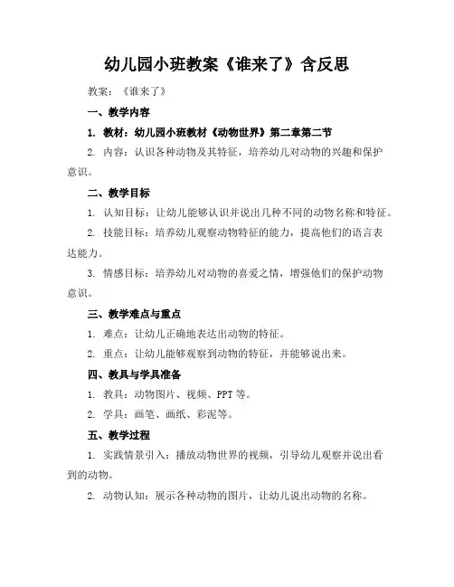 幼儿园小班教案《谁来了》含反思