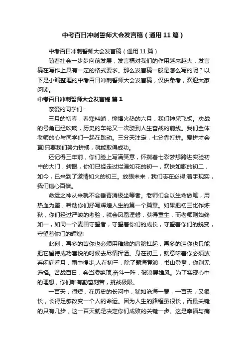 中考百日冲刺誓师大会发言稿（通用11篇）