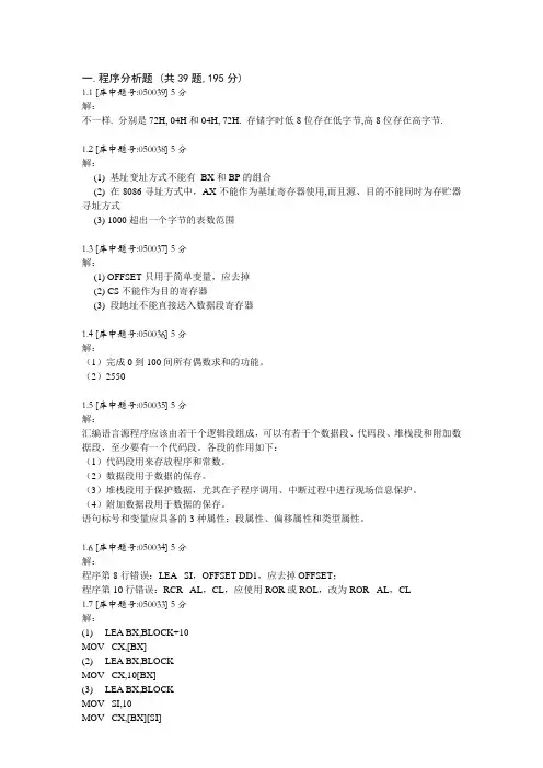 微机原理及应用试卷答案 程序分析题