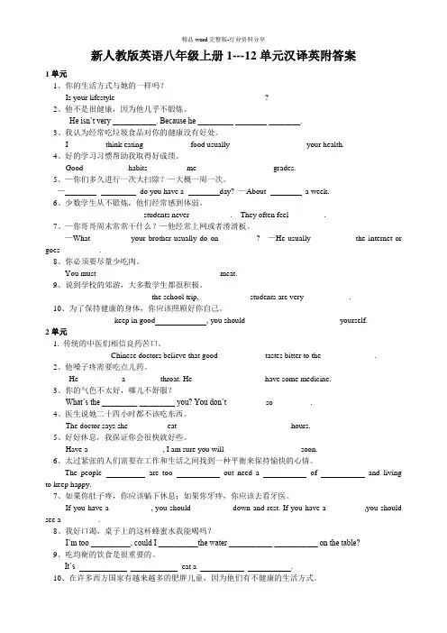 新人教版英语八年级上册1---12单元汉译英附答案