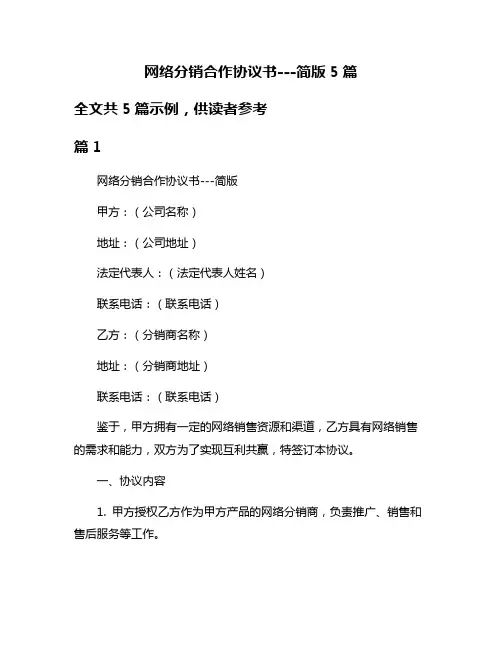 网络分销合作协议书---简版5篇