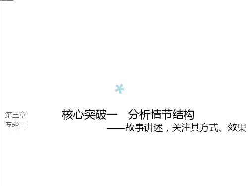 (全国版)2019版高考语文大一轮复习第三章文学类文本阅读小说阅读专题三理解必备知识,掌握关键能力核心突