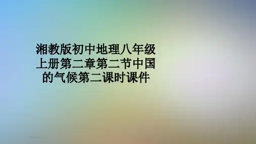 湘教版初中地理八年级上册第二章第二节中国的气候第二课时课件