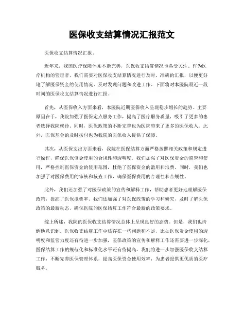 医保收支结算情况汇报范文