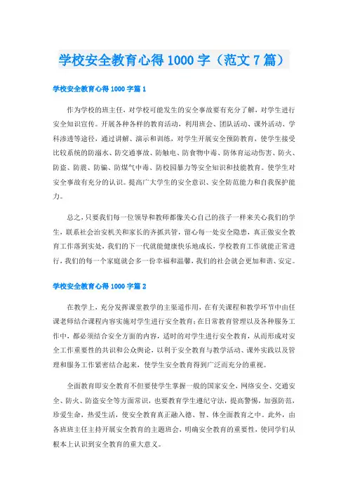 学校安全教育心得1000字(范文7篇)