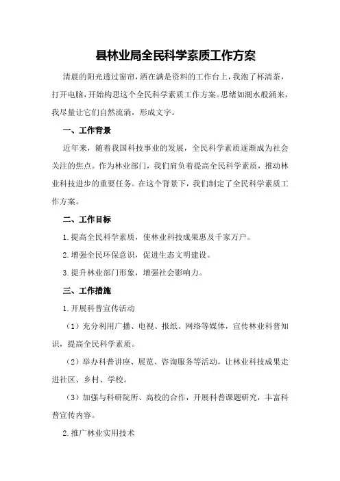 县林业局全民科学素质工作方案