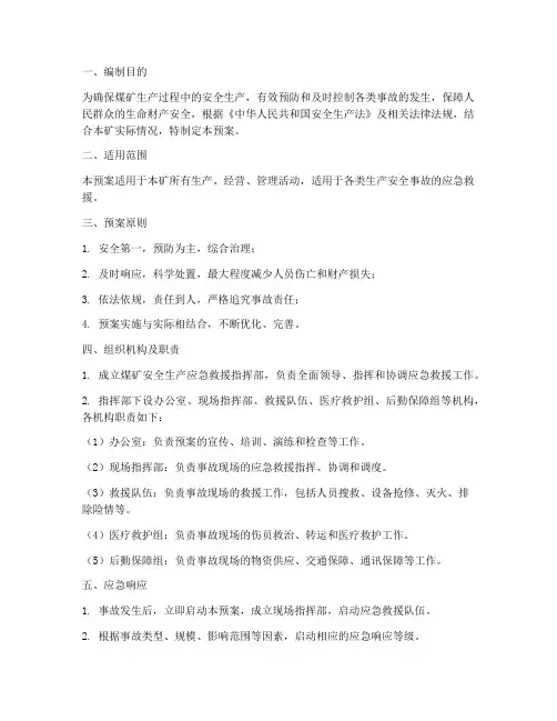 煤矿安全生产应急预案公示