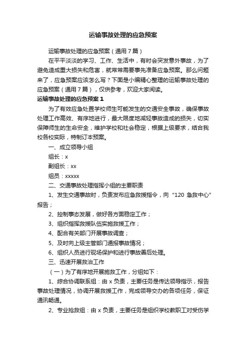 运输事故处理的应急预案（通用7篇）
