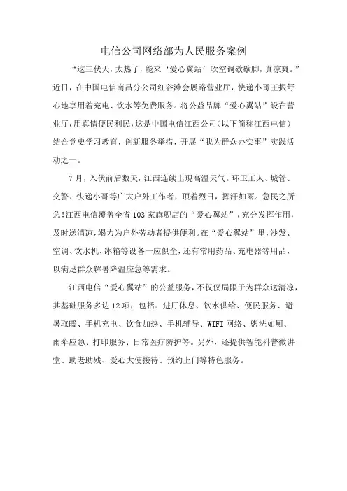 电信公司网络部为人民服务案例