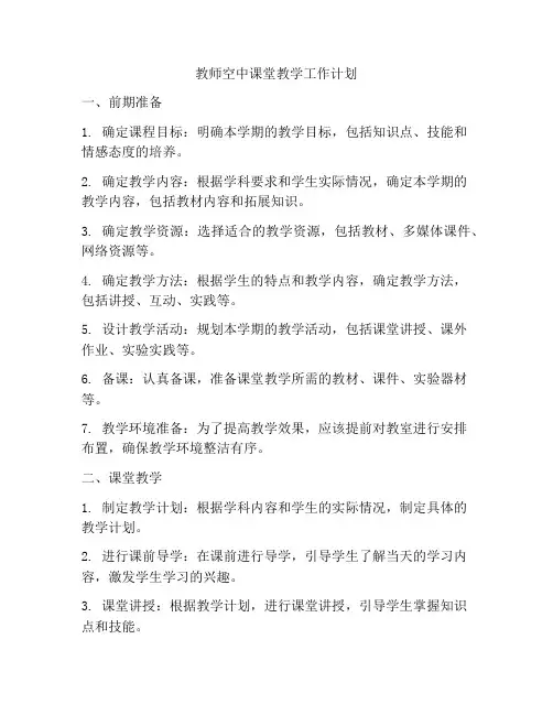 教师空中课堂教学工作计划