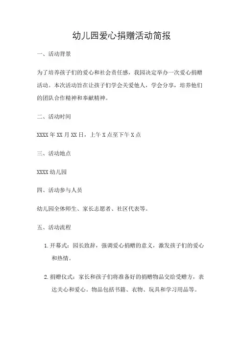 幼儿园爱心捐赠活动简报