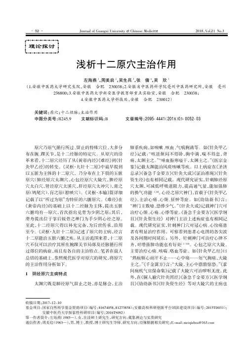 浅析十二原穴主治作用