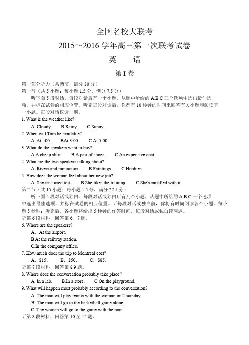 全国名校大联考2016届高三上学期第一次联考英语试题(含答案)
