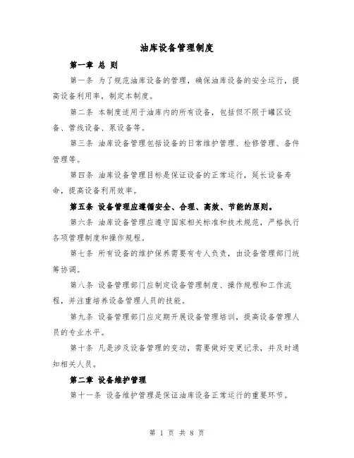 油库设备管理制度(3篇)