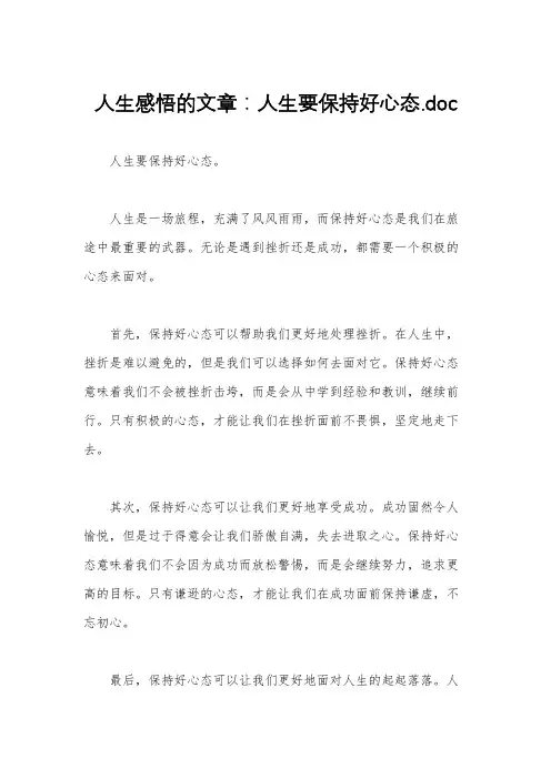 人生感悟的文章：人生要保持好心态.doc