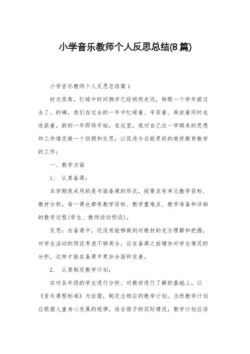 小学音乐教师个人反思总结(8篇)