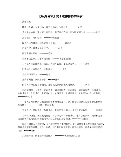 【经典名言】关于道德修养的名言