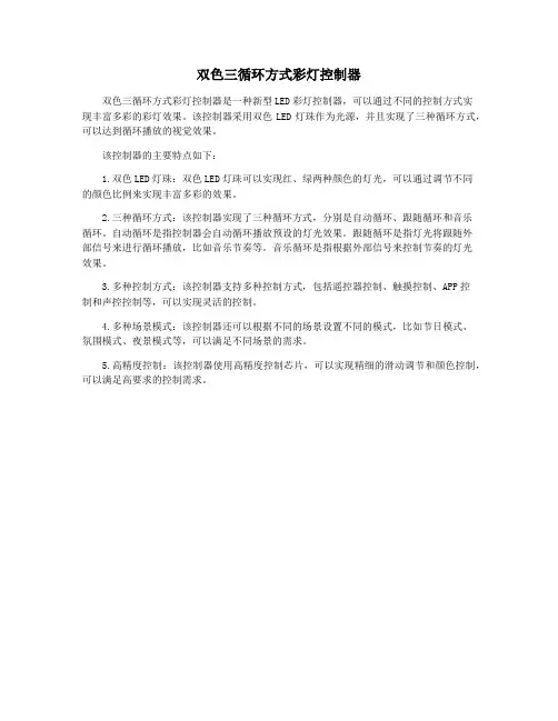 双色三循环方式彩灯控制器
