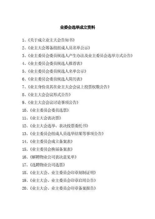 全套业委会选举成立资料