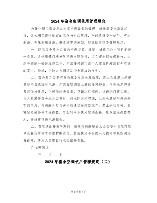 2024年宿舍空调使用管理规定（二篇）