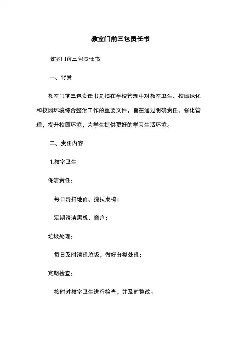 教室门前三包责任书