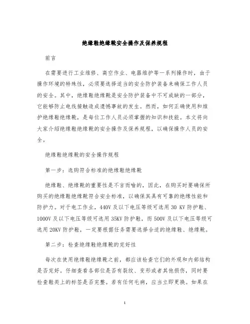 绝缘鞋绝缘靴安全操作及保养规程