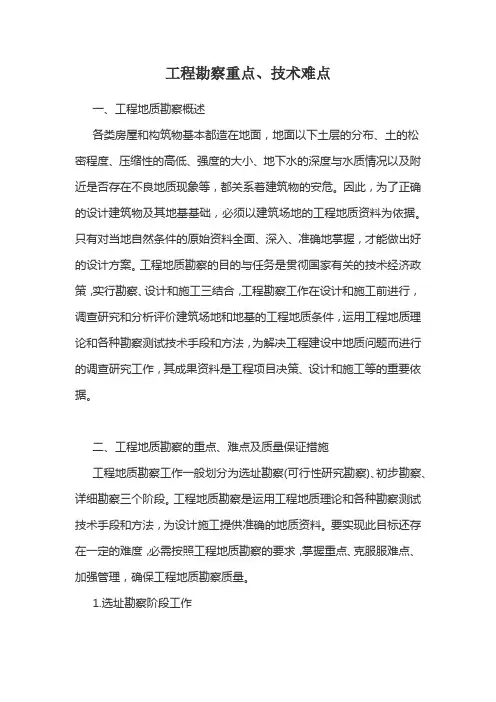 工程勘察重点技术难点