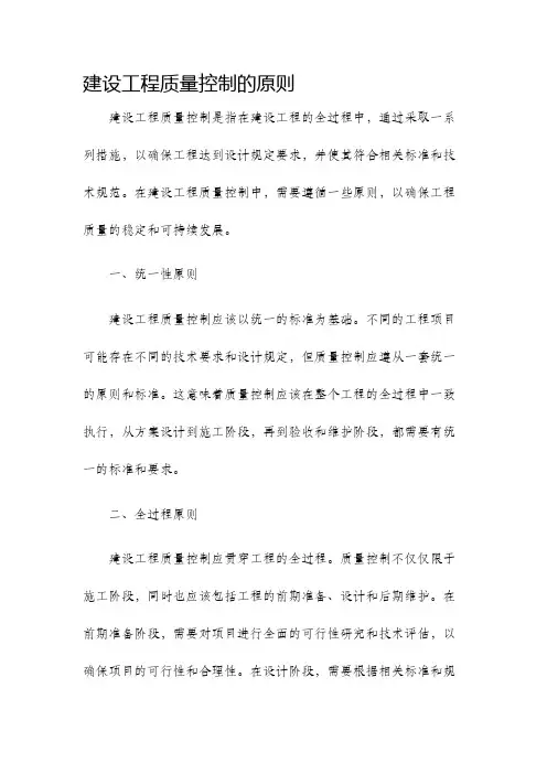 建设工程质量控制的原则
