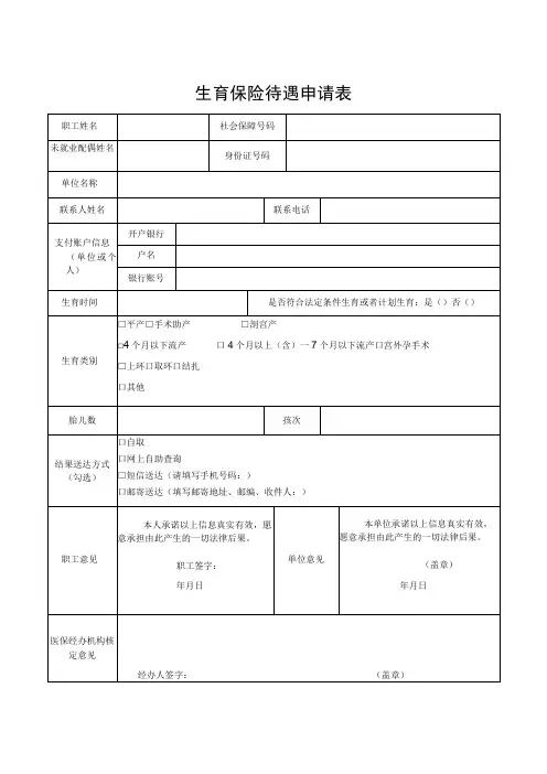 生育保险待遇申请表