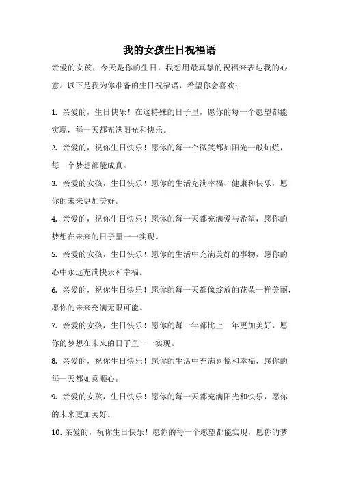 我的女孩生日祝福语