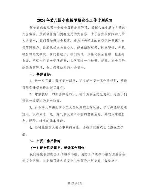 2024年幼儿园小班新学期安全工作计划范例（2篇）
