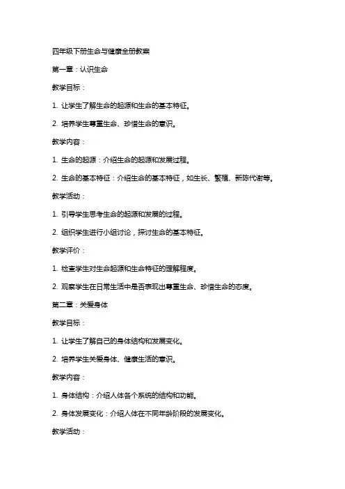 四年级下册生命与健康全册教案