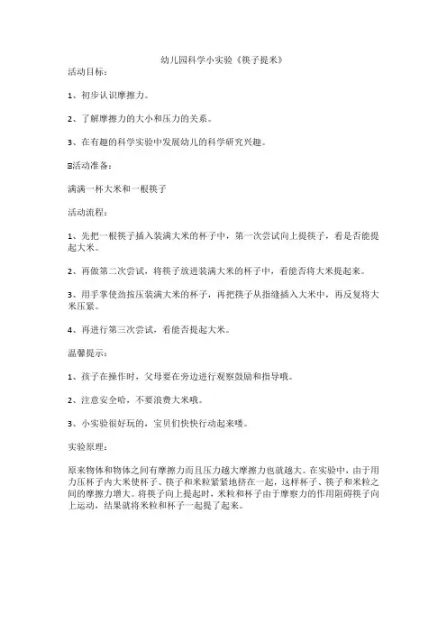 幼儿园科学小实验《筷子提米》