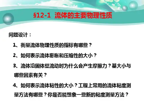 流体力学与热工学基础 1-1  流体的主要物理性质